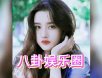 娱乐圈吃瓜白鹿