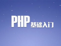 广州php培训,全方位提升技术，助力职场发展