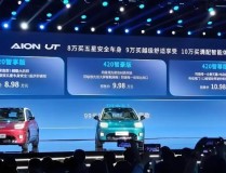 海豚可以语音智能吗埃安AION UT鹦鹉龙来袭698万起售挑战海豚星愿市场地位！