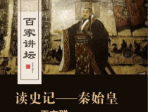 百家讲坛秦始皇,秦始皇的统一之路与帝国兴衰