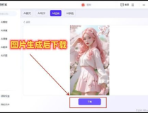 一键生成ai绘画,创意无限，艺术创作新体验